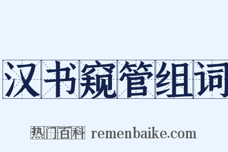 汉书窥管组词是什么意思的图片